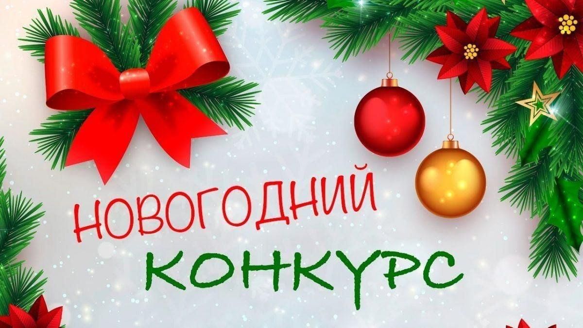 Начинаем подготовку к Новому году: конкурс «Создай наше»