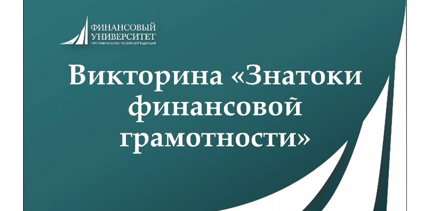 Ежегодная акция «Всероссийские Недели финансовой грамотности для детей и молодежи 2023 года»