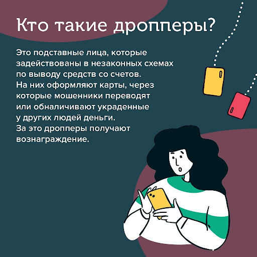 Мошенничество и дропперство