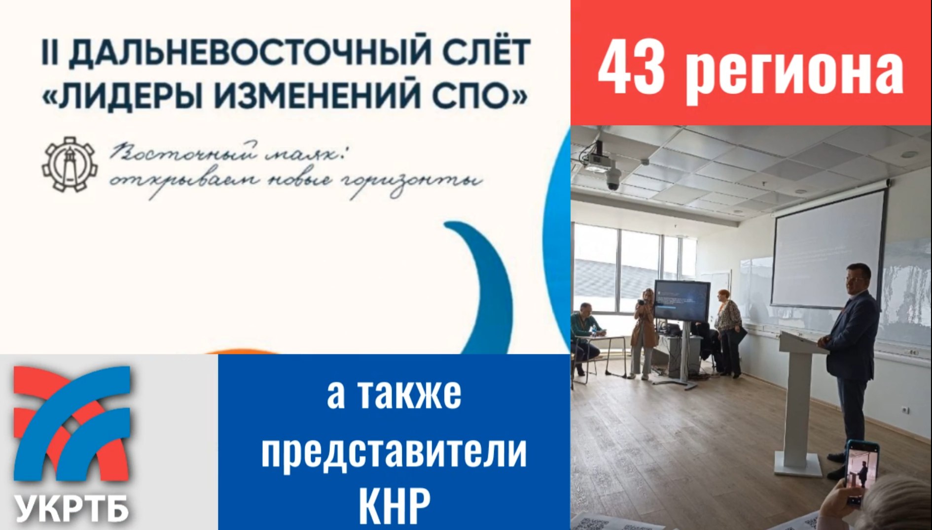  Владивостоке стартовал II Дальневосточный слет «Лидеры изменений СПО