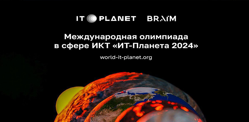 IT-Планета 2024