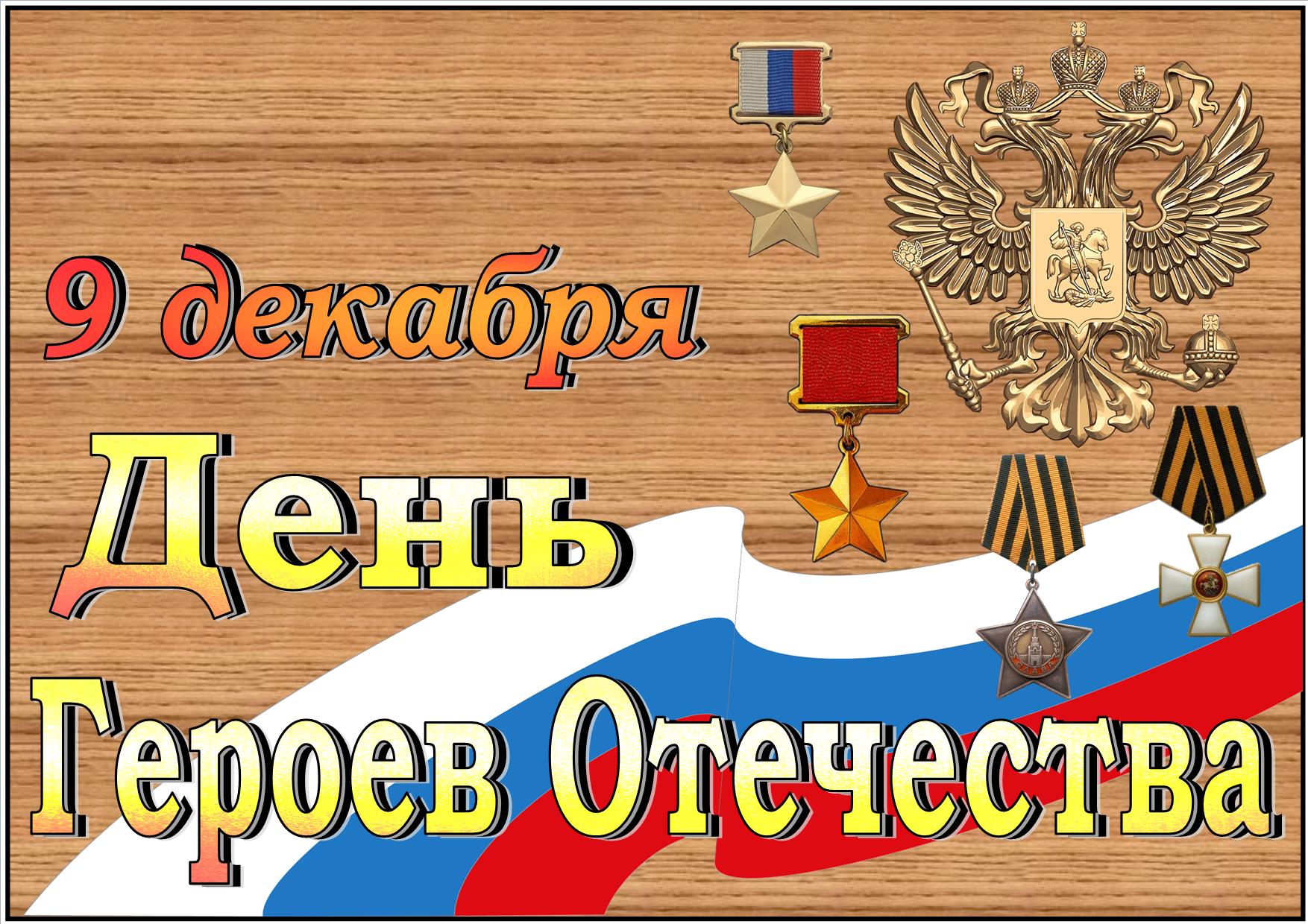 День Героев Отечества