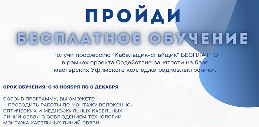 Получи профессию "Кабельщик-спайщик" 