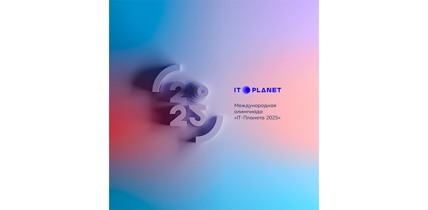 ИТ-планета 2025