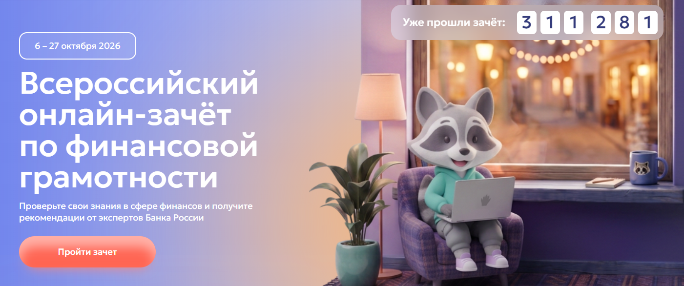 Всероссийский онлайн-зачёт по финансовой грамотности