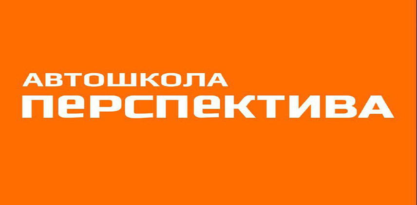 Спешим вам рассказать об Автошколе «Перспектива».