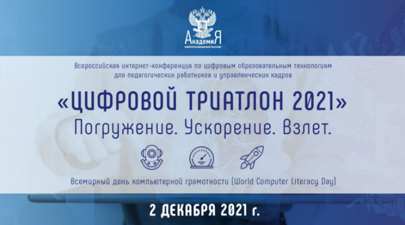 Участие во Всероссийской интернет-конференции по цифровым образовательным технологиям для педагогических работников и управленческих кадров «ЦИФРОВОЙ ТРИАТЛОН 2021»