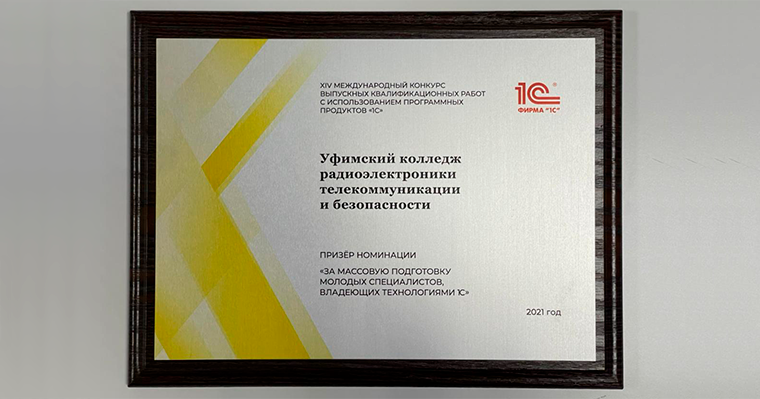 УКРТБ призеры в номинации "За массовую подготовку молодых специалистов, владеющих технологиями 1С"