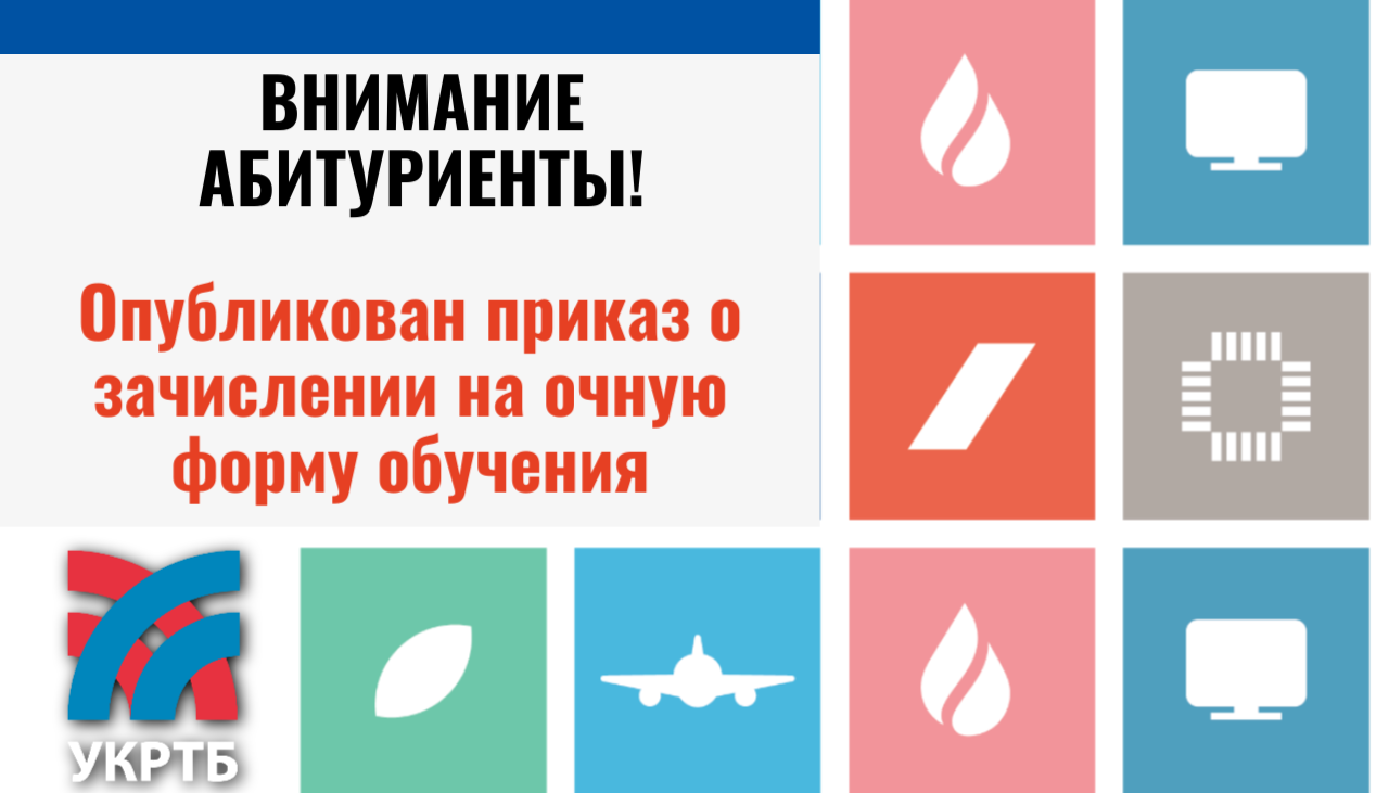 Приказ о зачислении!
