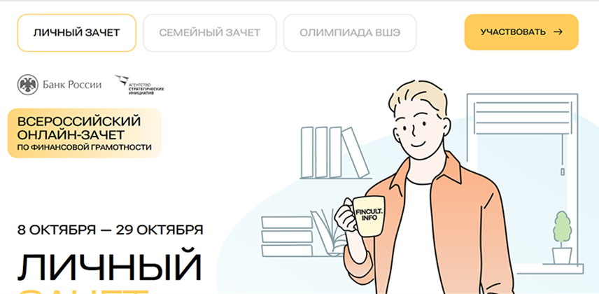 VII Всероссийский онлайн-зачет по финансовой грамотности 