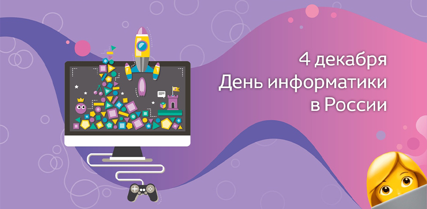 День информатики в России