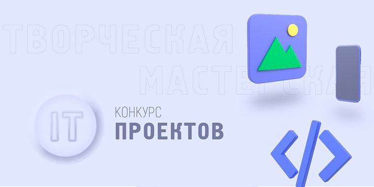 Итоги студенческого конкурса IТ-проектов «Творческая мастерская»