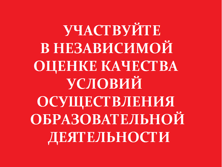 С целью повышения качества условий оказания услуг просим Вас принять участие в анонимном анкетировании