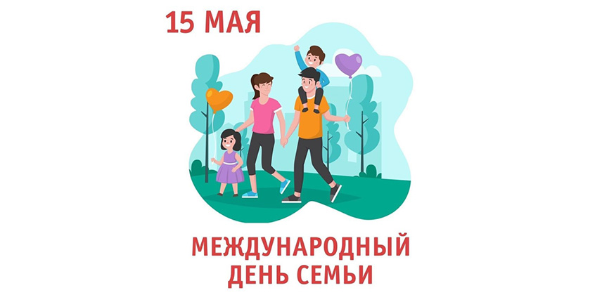 Международный день семьи