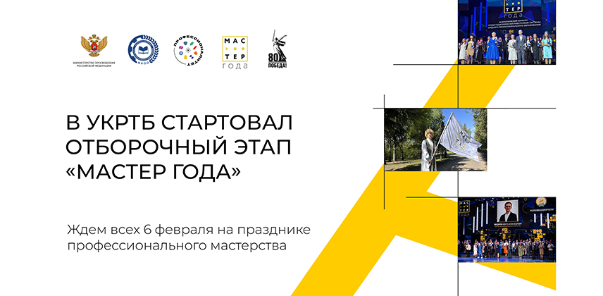 Мастер года УКРТБ - 2025