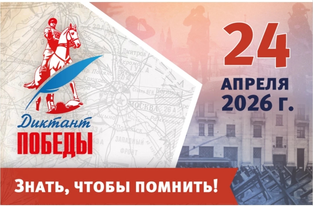 Диктант Победы