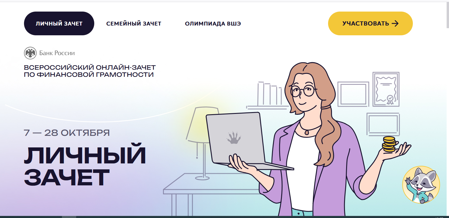 Всероссийский онлайн-зачет по финансовой грамотности