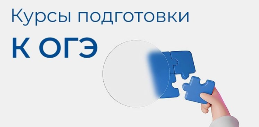 Курсы подготовки к ОГЭ по четырём предметам