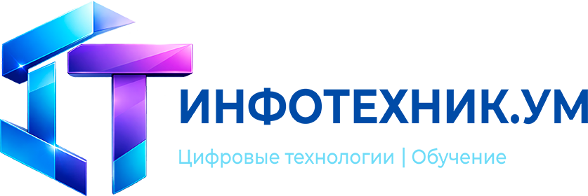АНО ДО ИНФОТЕХНИК.УМ