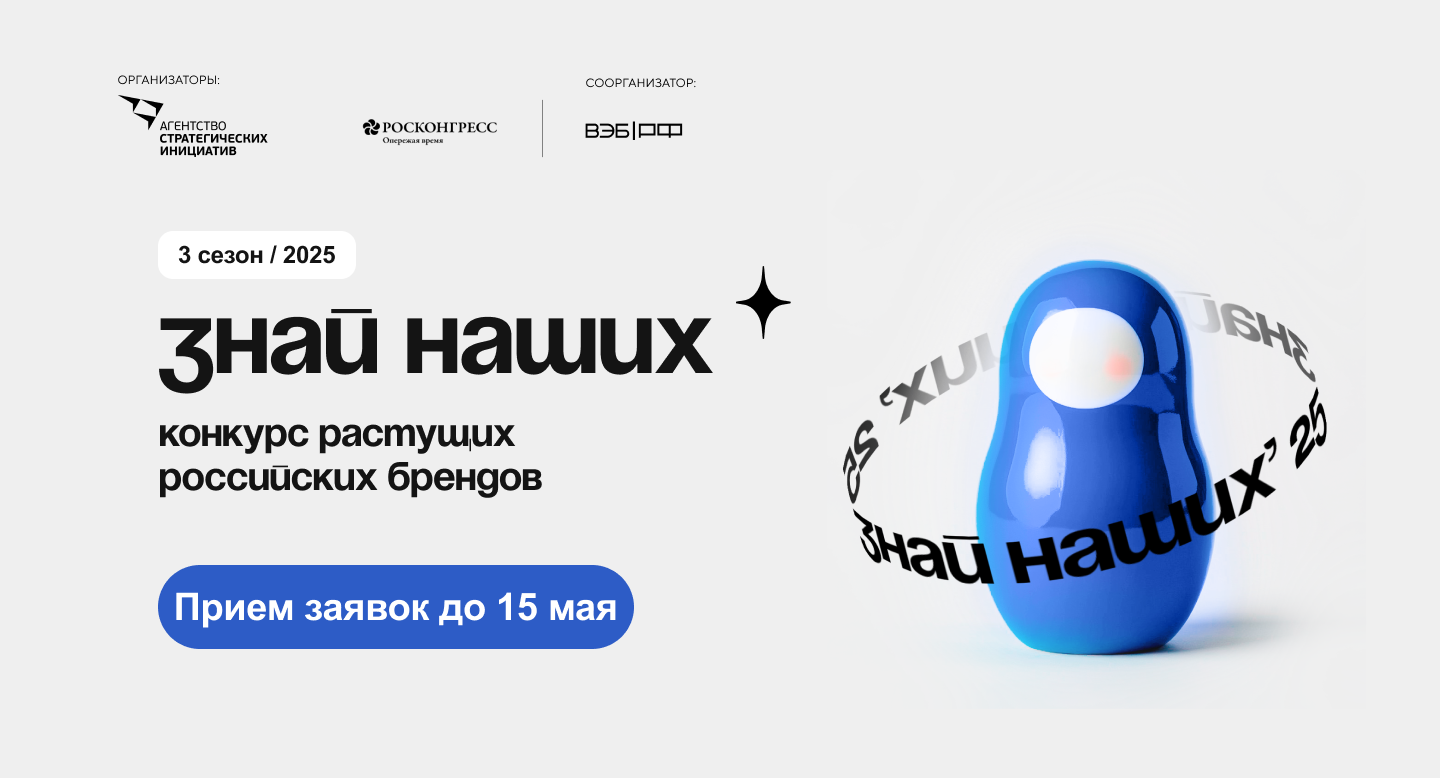 Наших надо знать. Растущие российские бренды – сила, которая меняет рынок