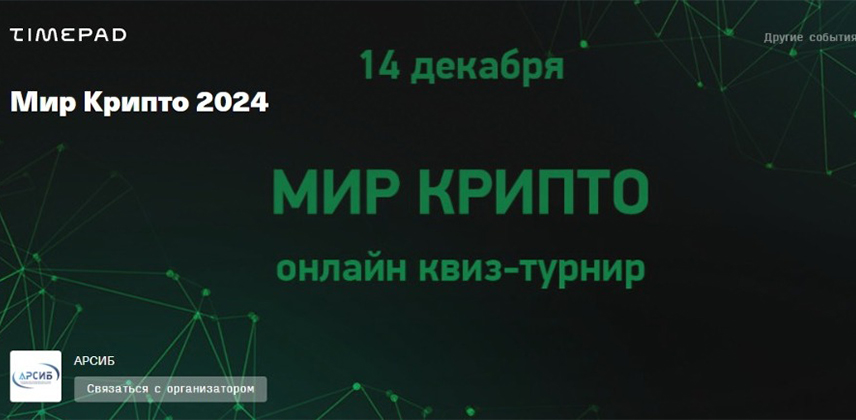 Квиз-турнир "МИР КРИПТО 2024"
