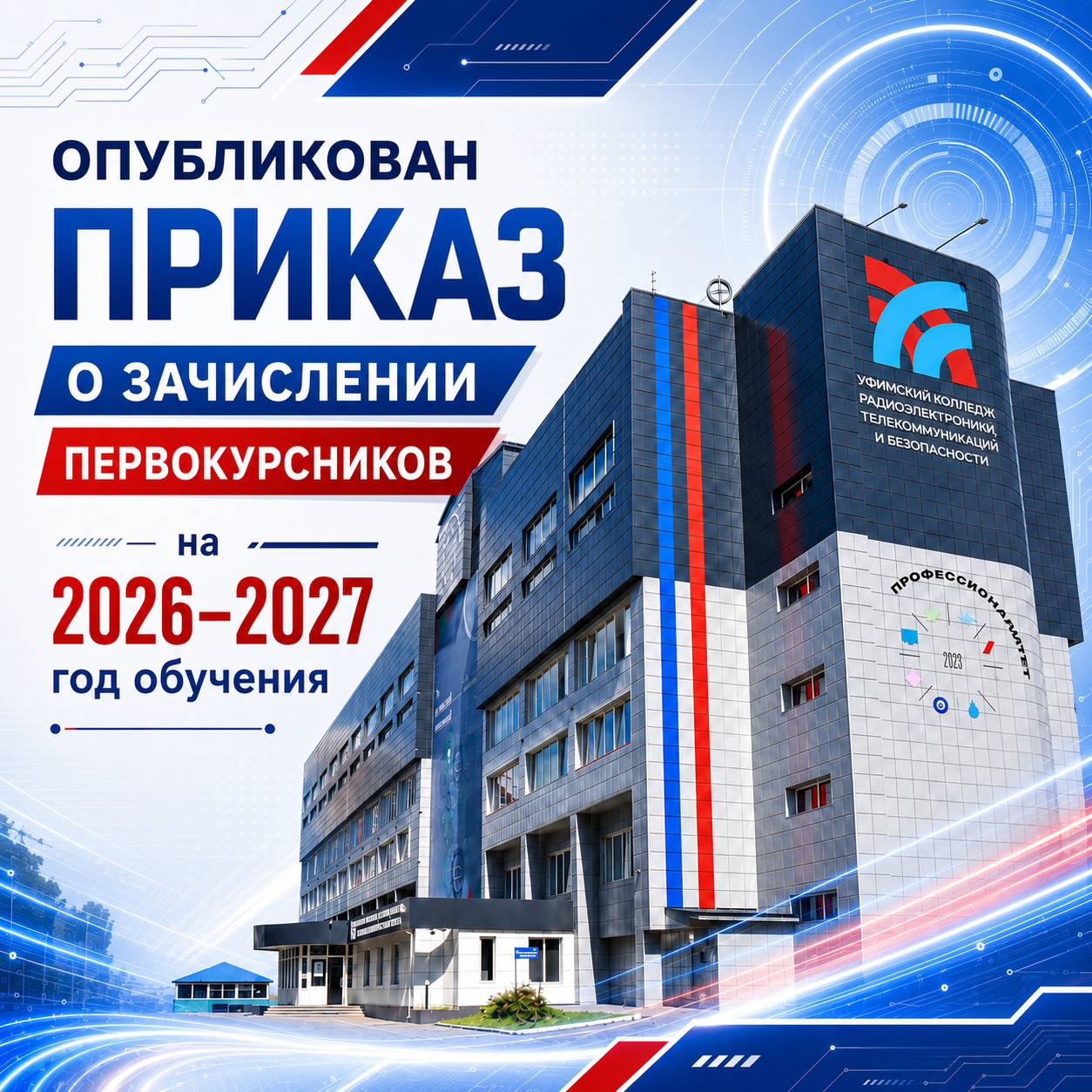  СТАРТ ПОЛУЧЕН! ПРИКАЗ О ЗАЧИСЛЕНИИ ОПУБЛИКОВАН