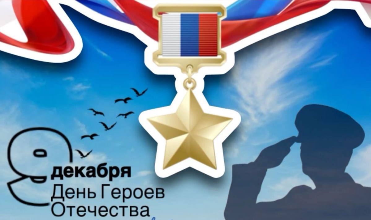 Эстафета ко Дню Героев Отечества