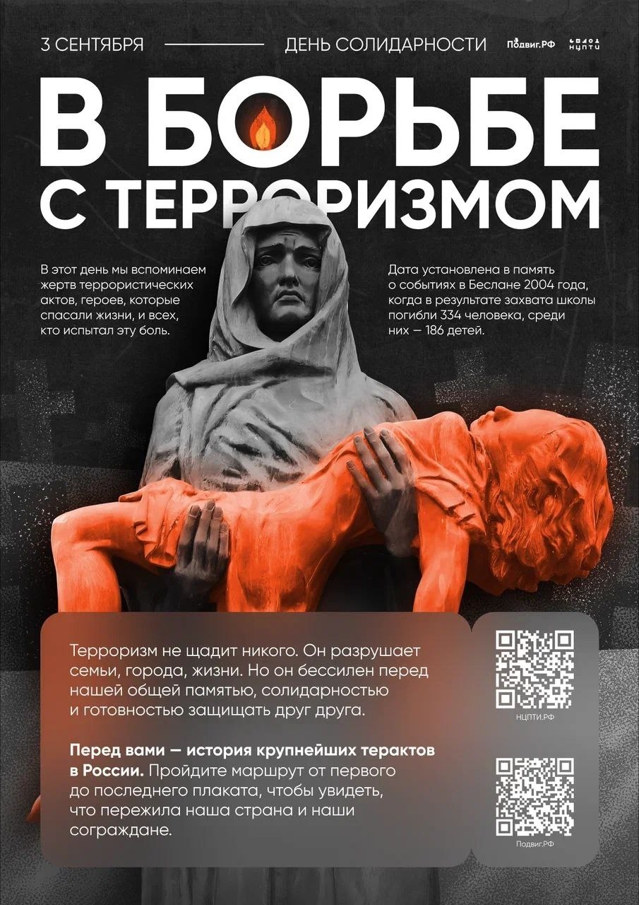 День солидарности в борьбе с терроризмом