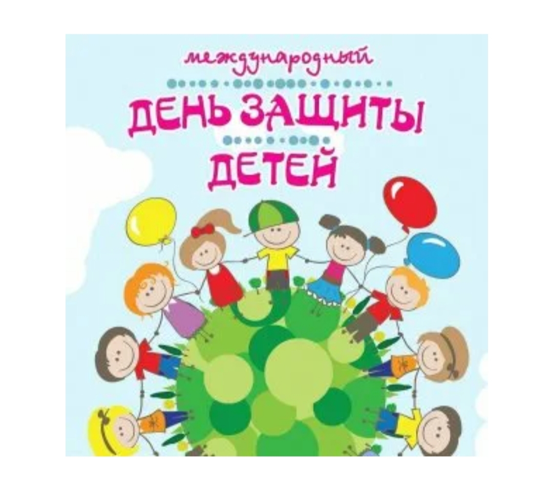 День защиты детей