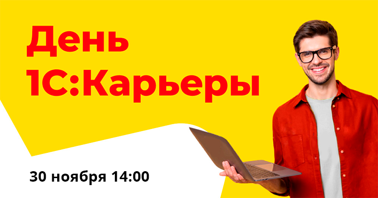 День 1С:Карьеры