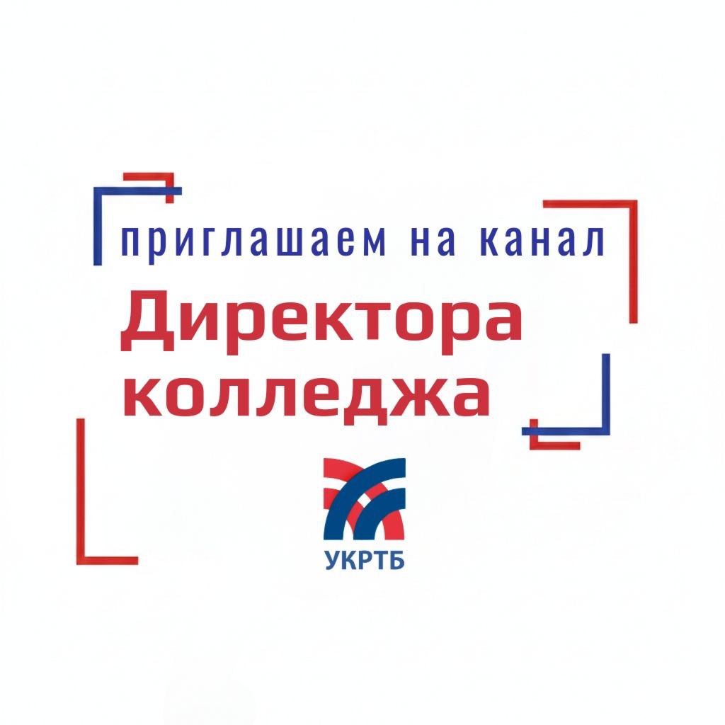 Официальный канал директора колледжа