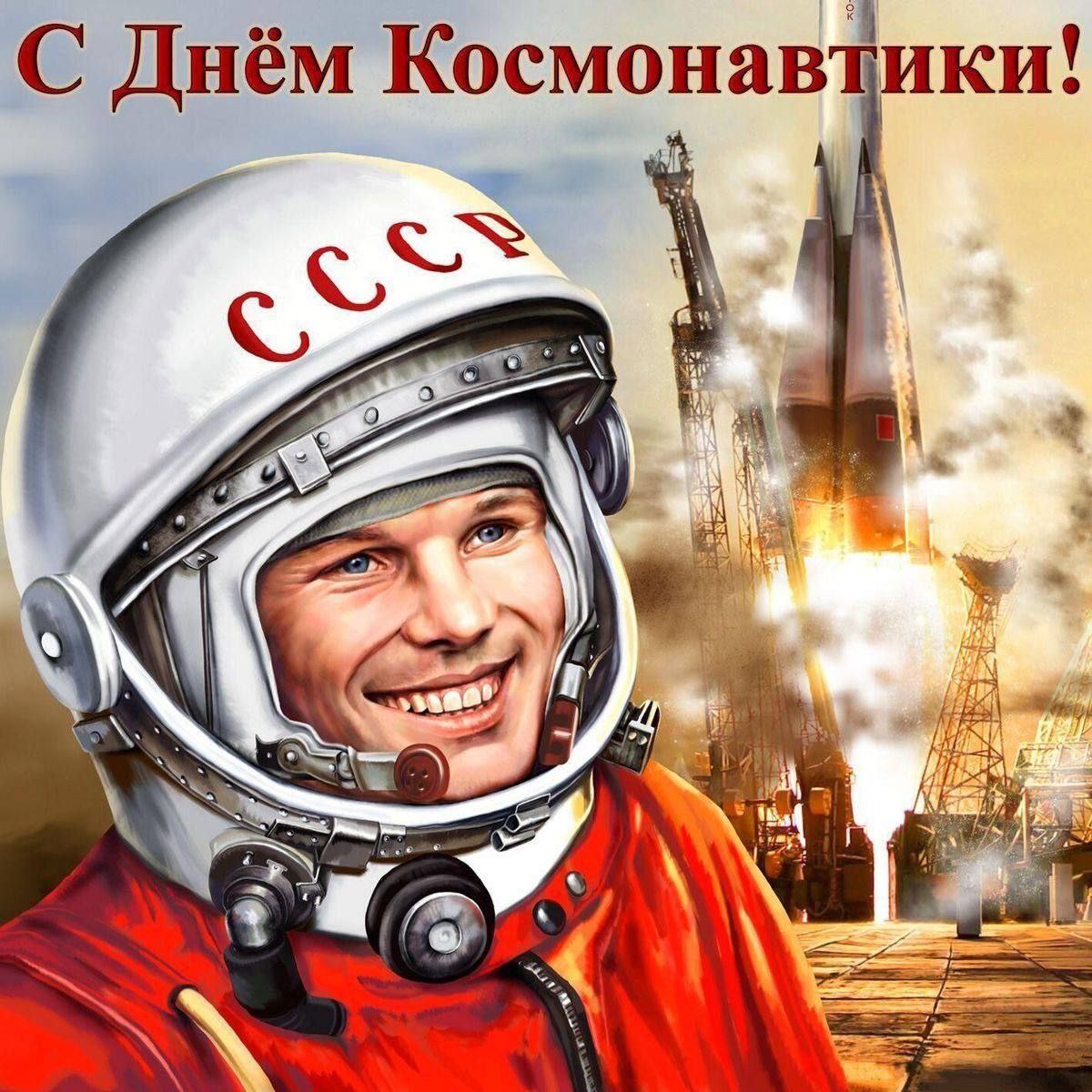 День космонавтики