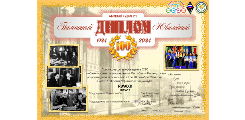 100 лет Уфимского радиоклуба