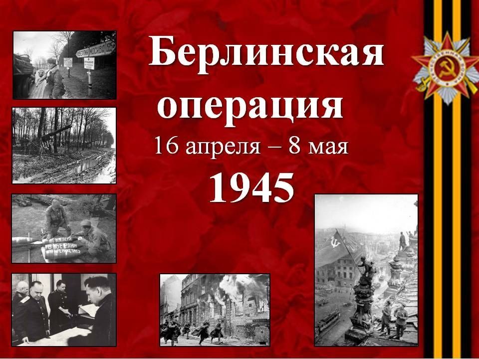 Берлинская наступательная операция