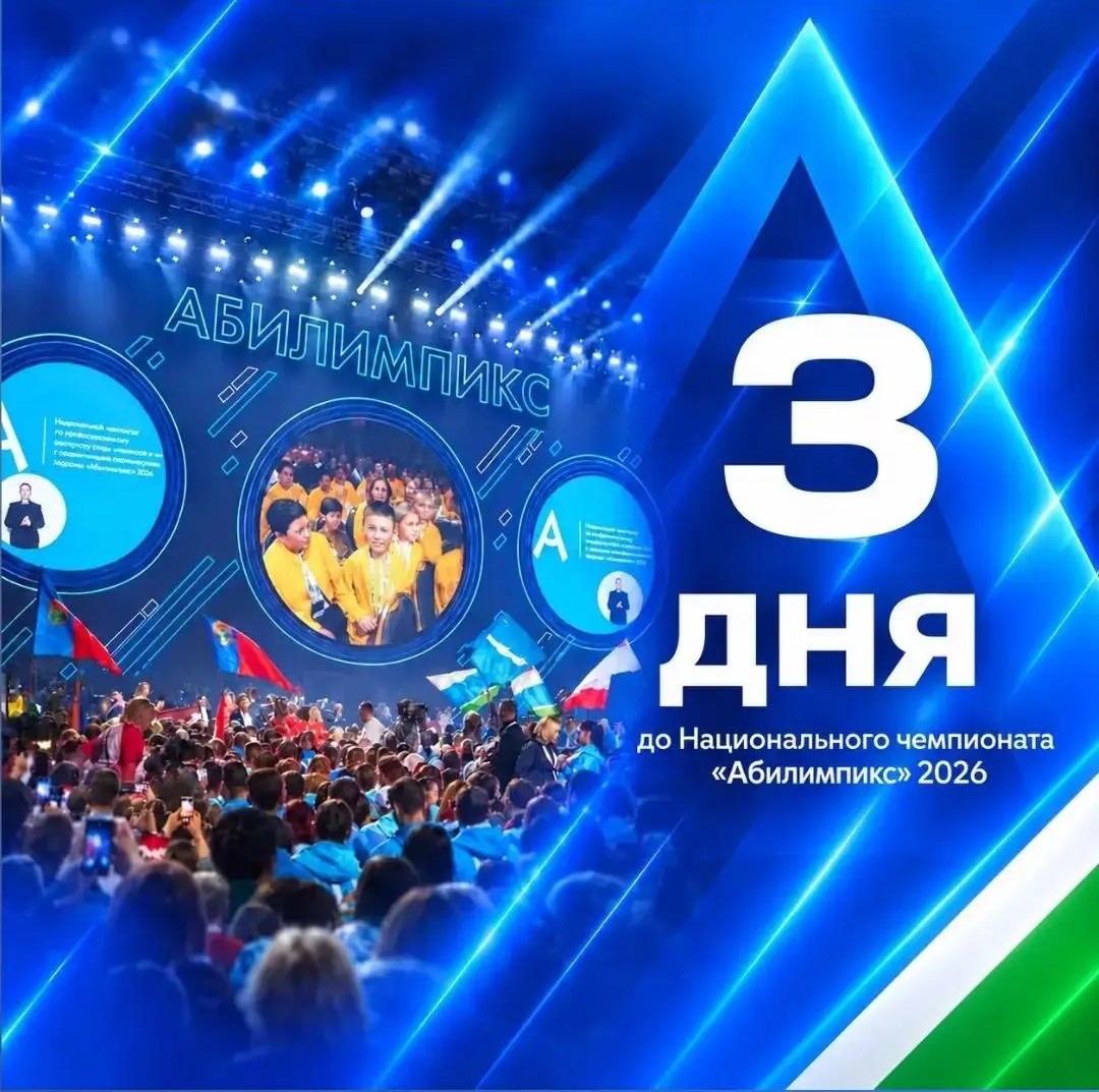 Наш студент - на Национальном Чемпионате «Абилимпикс»!