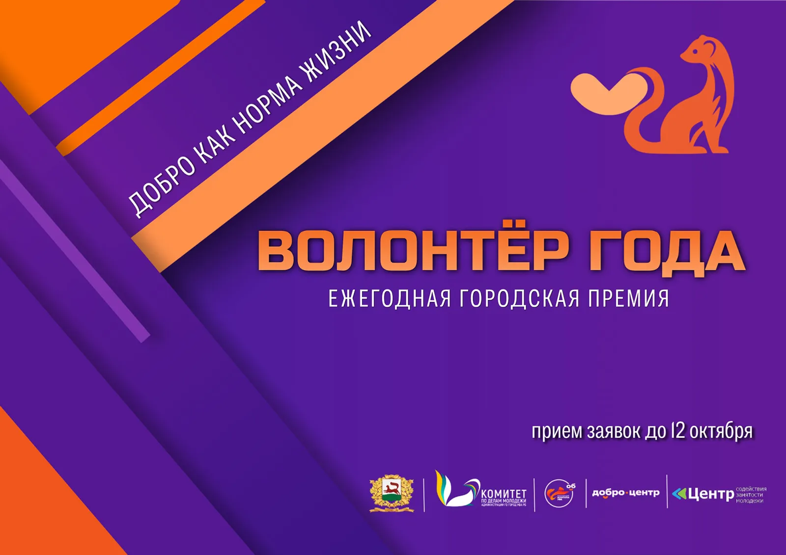 Старт приёма заявок на ежегодную городскую премию «Волонтёр года»!