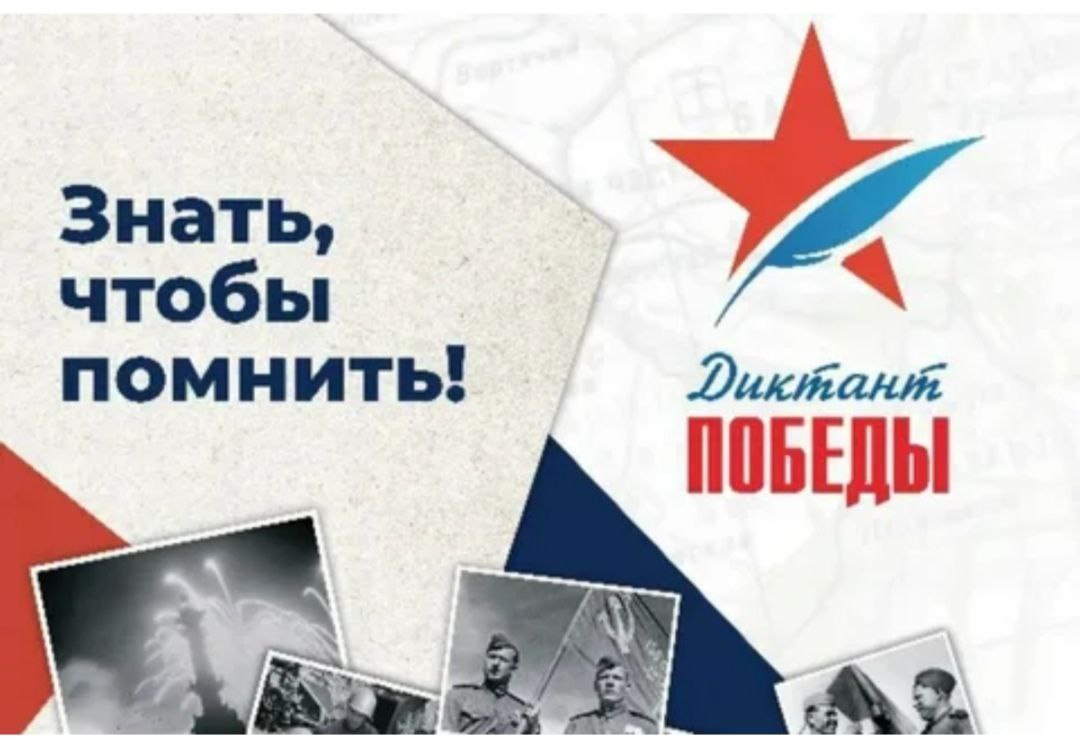 Международная акция Диктант Победы