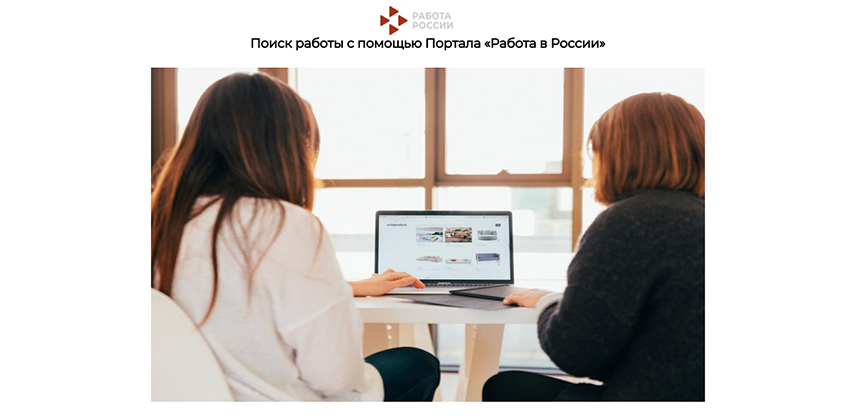 Поиск работы с помощью Портала «Работа в России»