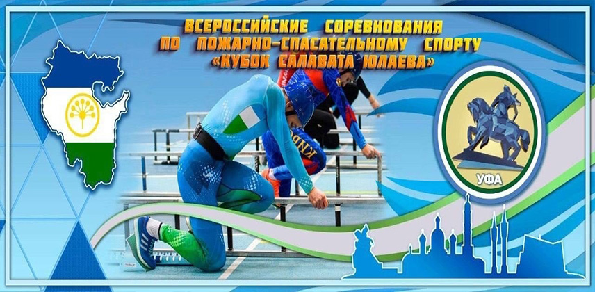 Соревнования МЧС России по пожарно-спасательному спорту