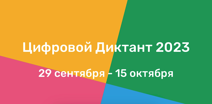 Цифровой диктант