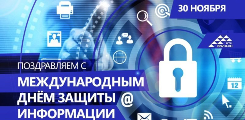 Международный день защиты информации 