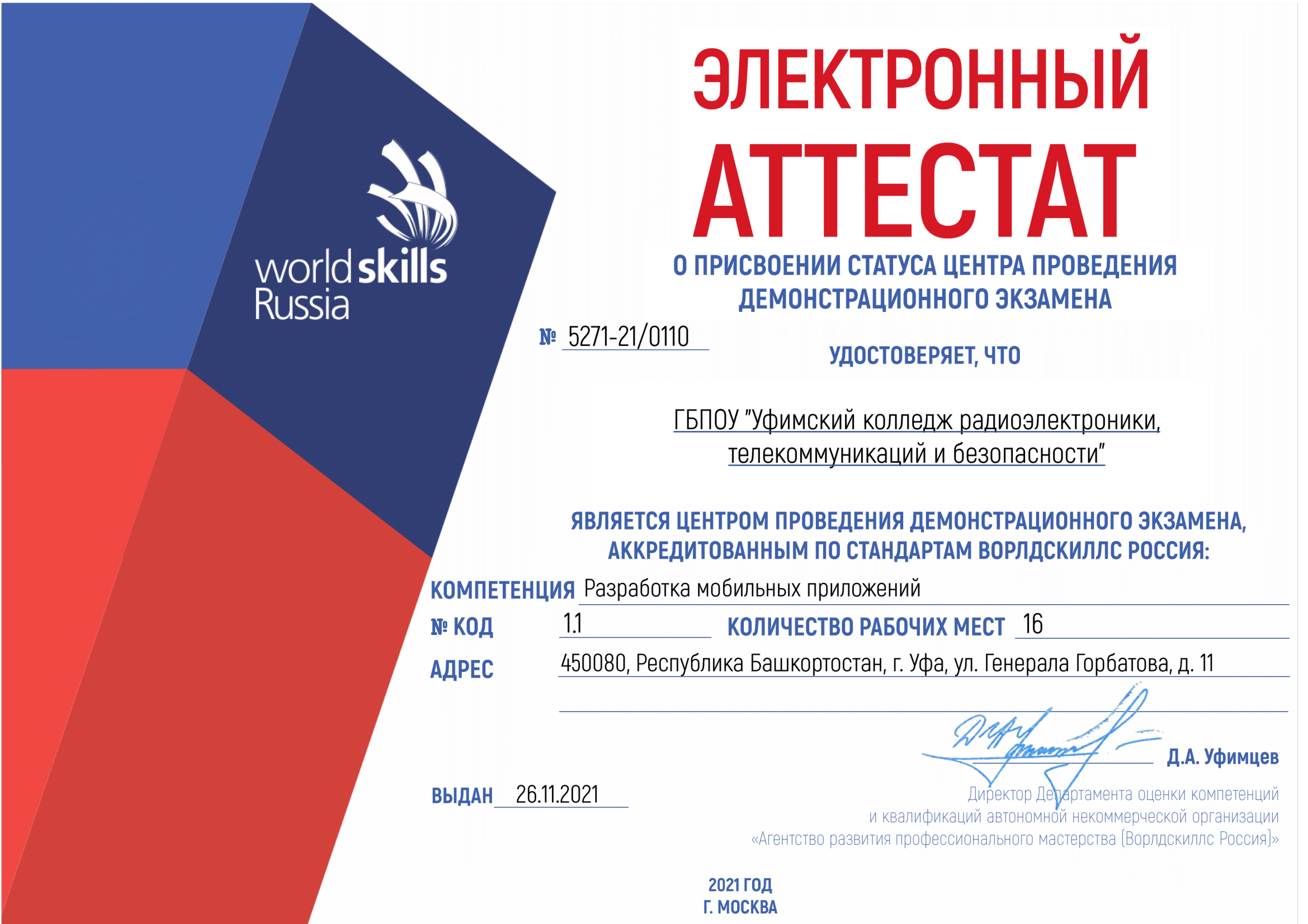 Аттестация центров проведения демонстрационных экзаменов на базе ГБПОУ УКРТБ