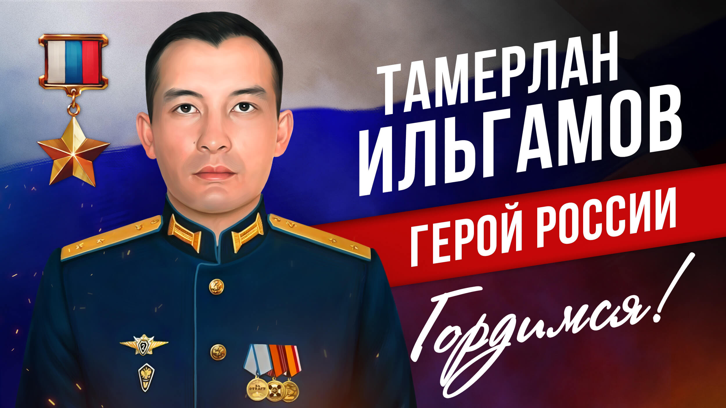 "Подвиг Героев России"