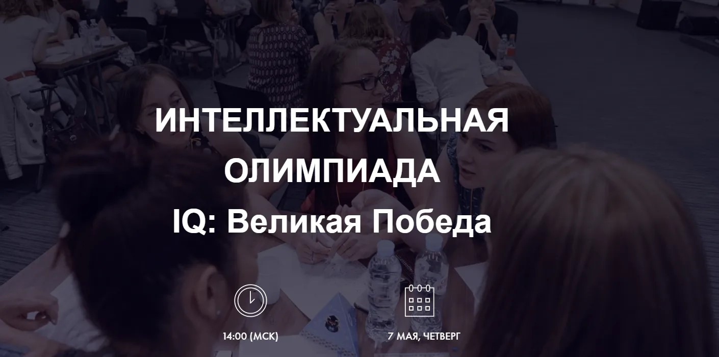 Участие в ителлектуальной игре "IQ: Великая Победа"